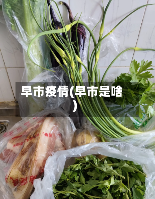 早市疫情(早市是啥)-第3张图片