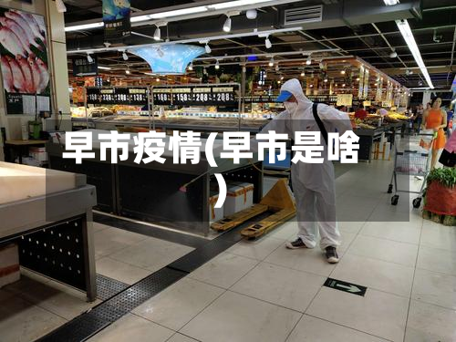 早市疫情(早市是啥)