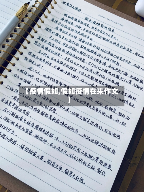 【疫情假如,假如疫情在来作文】-第3张图片