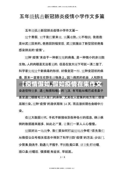 【疫情假如,假如疫情在来作文】