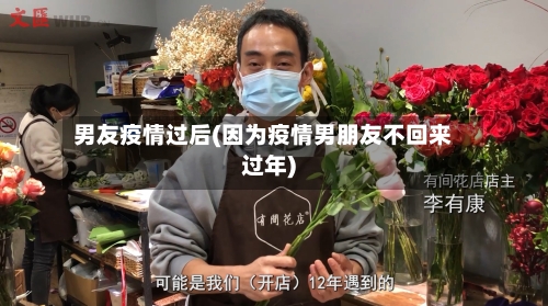 男友疫情过后(因为疫情男朋友不回来过年)
