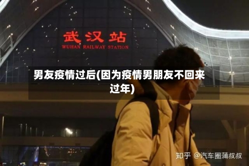 男友疫情过后(因为疫情男朋友不回来过年)-第3张图片