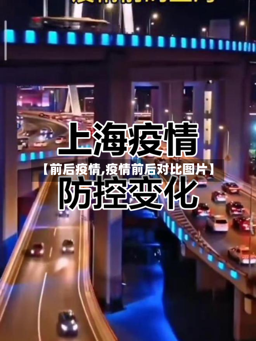 【前后疫情,疫情前后对比图片】