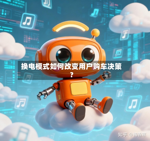 换电模式如何改变用户购车决策?-第3张图片