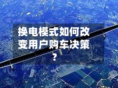 换电模式如何改变用户购车决策?-第2张图片