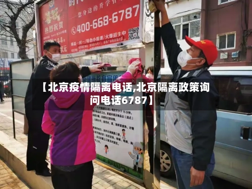 【北京疫情隔离电话,北京隔离政策询问电话6787】-第2张图片