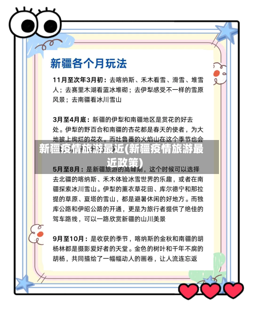 新疆疫情旅游最近(新疆疫情旅游最近政策)