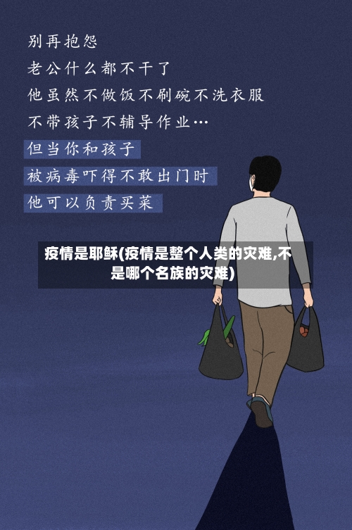 疫情是耶稣(疫情是整个人类的灾难,不是哪个名族的灾难)-第2张图片
