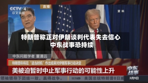 特朗普称正对伊朗谈判代表失去信心 中东战事恐持续