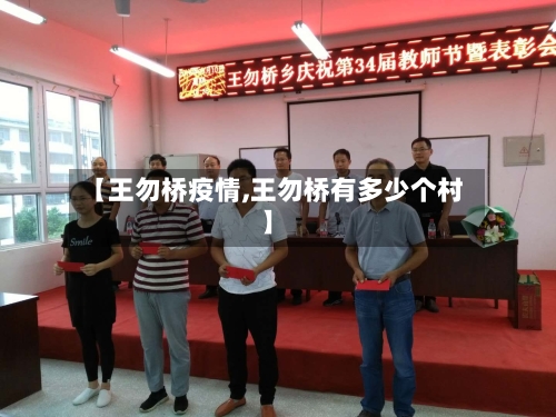 【王勿桥疫情,王勿桥有多少个村】