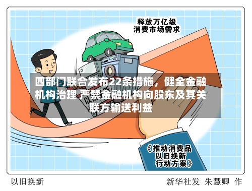 四部门联合发布22条措施，健全金融机构治理 严禁金融机构向股东及其关联方输送利益-第2张图片