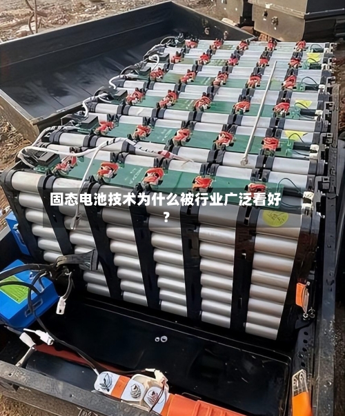 固态电池技术为什么被行业广泛看好？