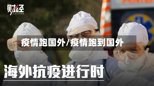 疫情跑国外/疫情跑到国外