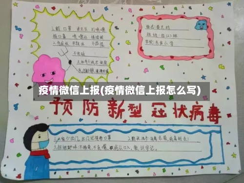 疫情微信上报(疫情微信上报怎么写)