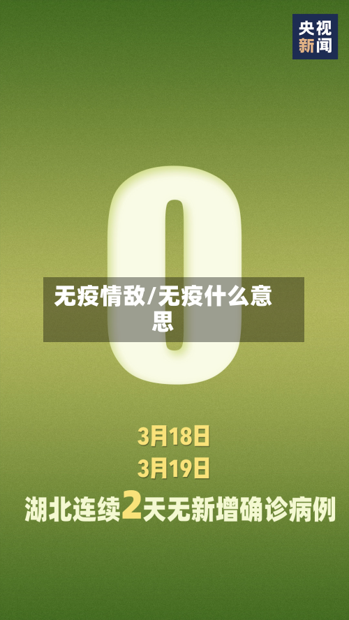 无疫情敌/无疫什么意思