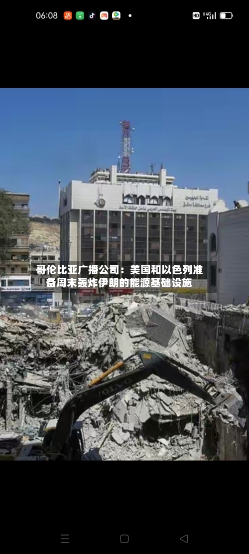 哥伦比亚广播公司：美国和以色列准备周末轰炸伊朗的能源基础设施