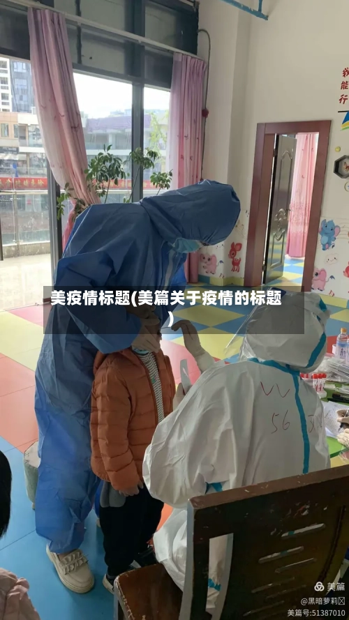 美疫情标题(美篇关于疫情的标题)