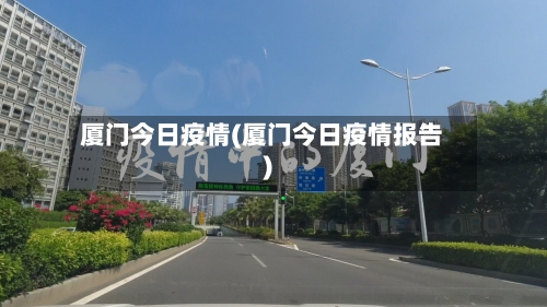 厦门今日疫情(厦门今日疫情报告)