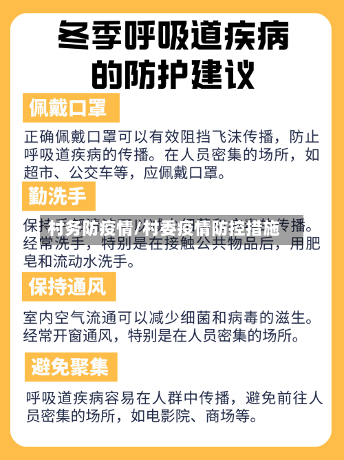 村务防疫情/村委疫情防控措施-第2张图片
