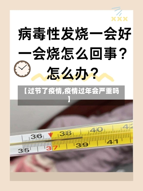 【过节了疫情,疫情过年会严重吗】-第2张图片