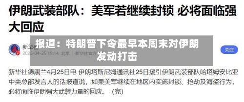 报道：特朗普下令最早本周末对伊朗发动打击-第2张图片