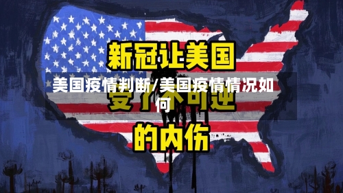 美国疫情判断/美国疫情情况如何