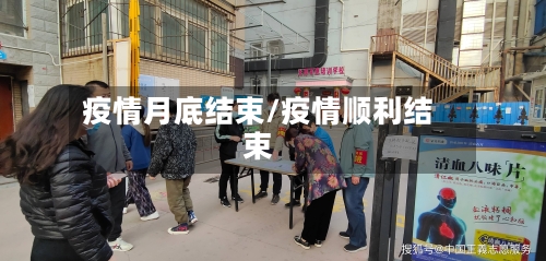 疫情月底结束/疫情顺利结束-第2张图片