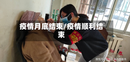 疫情月底结束/疫情顺利结束