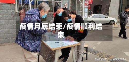 疫情月底结束/疫情顺利结束-第3张图片