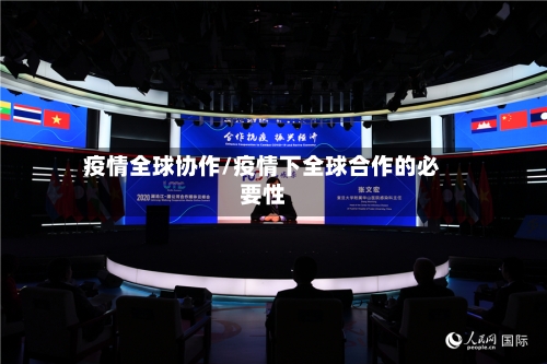 疫情全球协作/疫情下全球合作的必要性