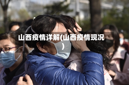 山西疫情详解(山西疫情现况)-第2张图片
