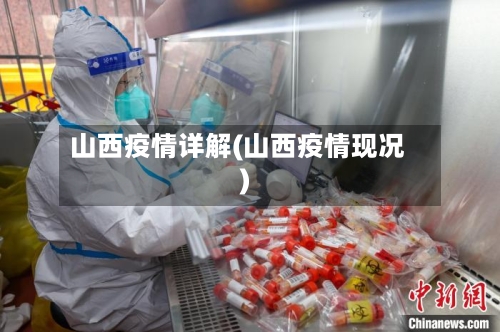 山西疫情详解(山西疫情现况)-第3张图片