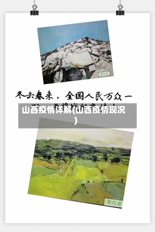 山西疫情详解(山西疫情现况)
