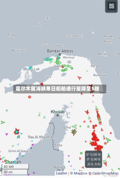 霍尔木兹海峡单日船舶通行量降至5艘