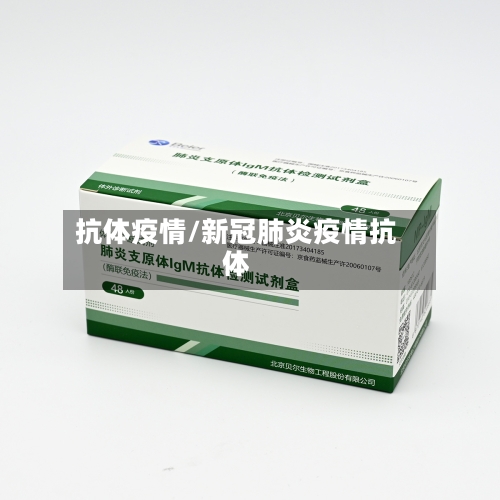 抗体疫情/新冠肺炎疫情抗体-第2张图片