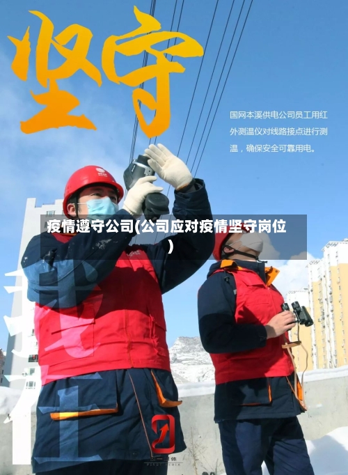 疫情遵守公司(公司应对疫情坚守岗位)