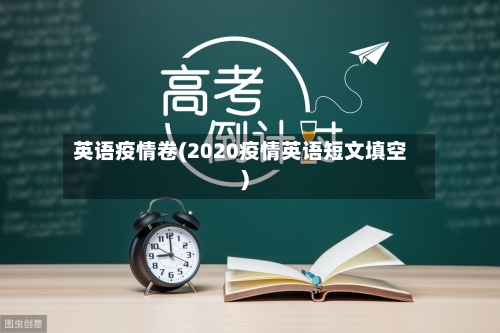 英语疫情卷(2020疫情英语短文填空)