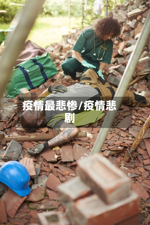 疫情最悲惨/疫情悲剧