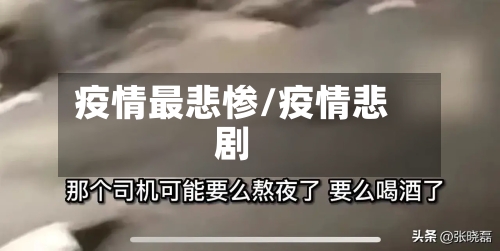 疫情最悲惨/疫情悲剧-第2张图片