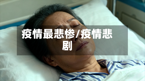 疫情最悲惨/疫情悲剧-第3张图片