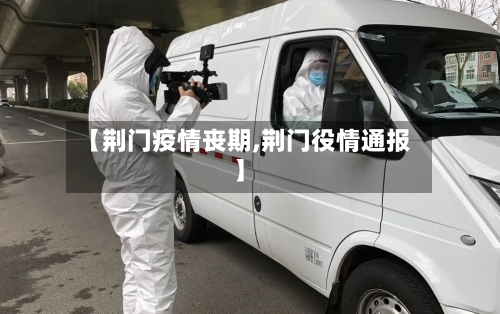 【荆门疫情丧期,荆门役情通报】-第2张图片