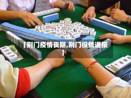 【荆门疫情丧期,荆门役情通报】
