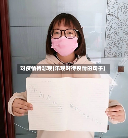 对疫情持悲观(乐观对待疫情的句子)