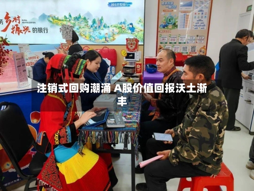 注销式回购潮涌 A股价值回报沃土渐丰