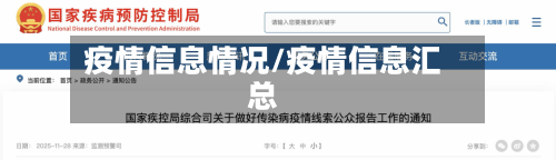 疫情信息情况/疫情信息汇总