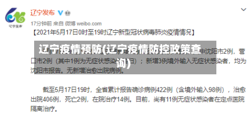 辽宁疫情预防(辽宁疫情防控政策查询)