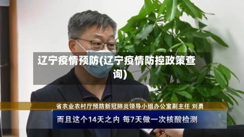 辽宁疫情预防(辽宁疫情防控政策查询)-第2张图片