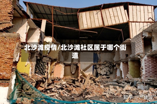 北沙滩疫情/北沙滩社区属于哪个街道-第2张图片