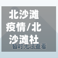 北沙滩疫情/北沙滩社区属于哪个街道