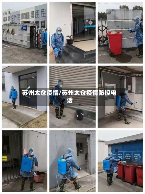 苏州太仓疫情/苏州太仓疫情防控电话